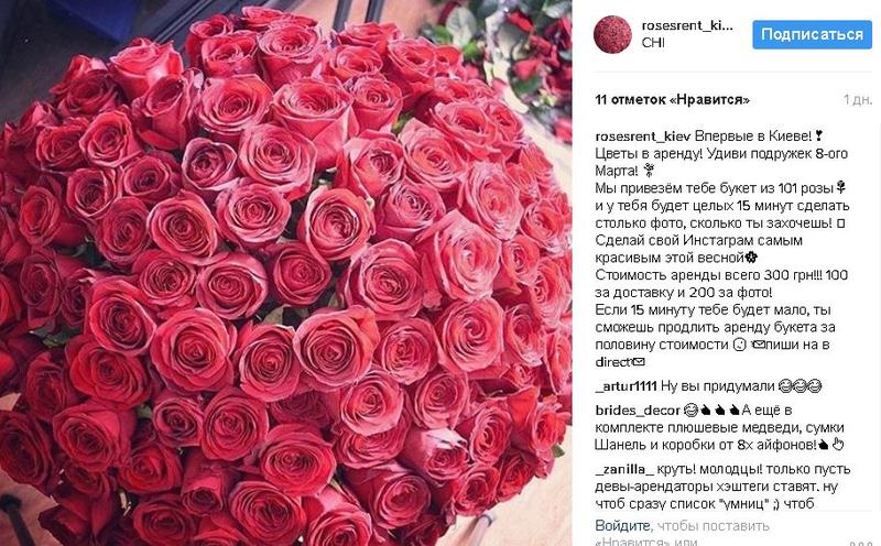 Украинкам предлагают необычные услуги в интернете к 8 марта / instagram.com/rosesrent_kiev