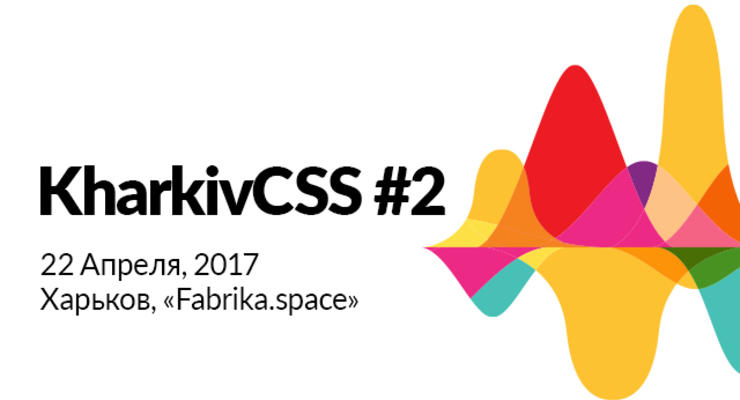 22 апреля в fabrika.space пройдет конференция KharkivCSS #2