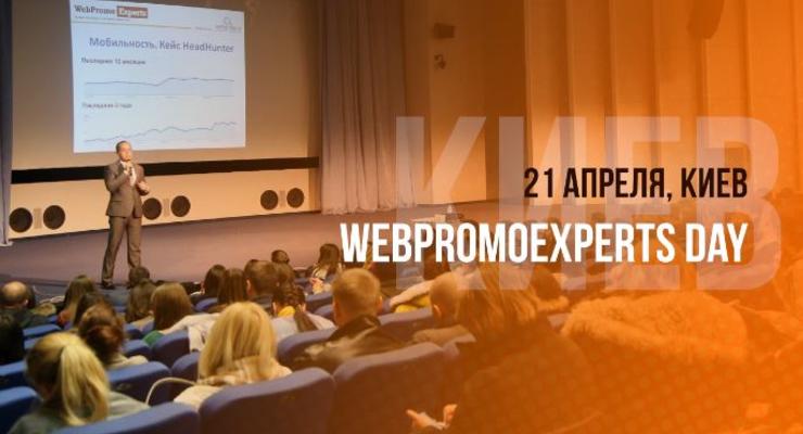 21 апреля в Киеве состоится Главное событие по интернет-маркетингу в Украине – WebPromoExperts Day