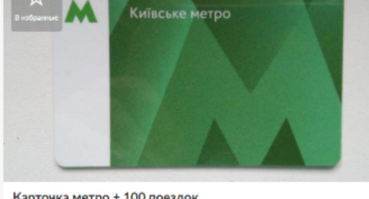 Киевляне продают карточки метро, купленные по старой цене