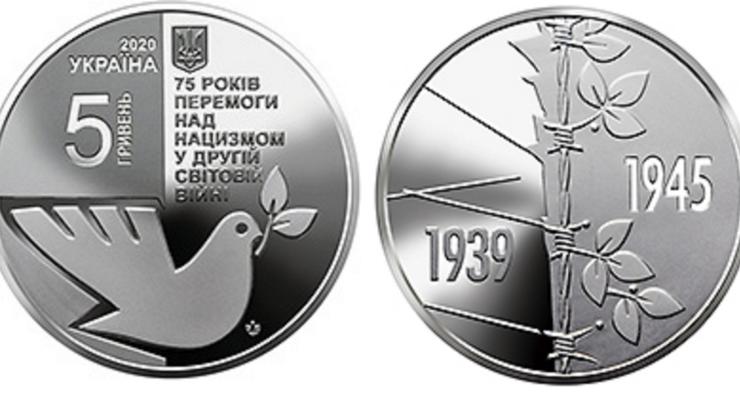 В Украине появится памятная монета в честь победы над нацизмом