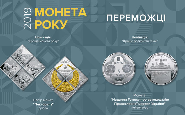 Названы лучшие монеты Украины 2019 года