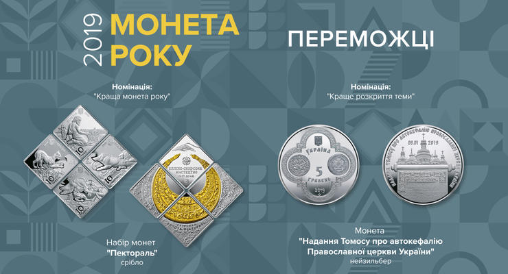 Названы лучшие монеты Украины 2019 года