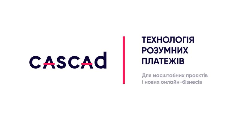 Платежная платформа CASCAD: главное  о новом игроке на украинском рынке