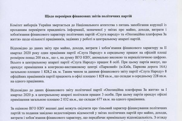 Комитет избирателей Украины обратился в НАПК по финотчетам Слуги народа и ОПЗЖ