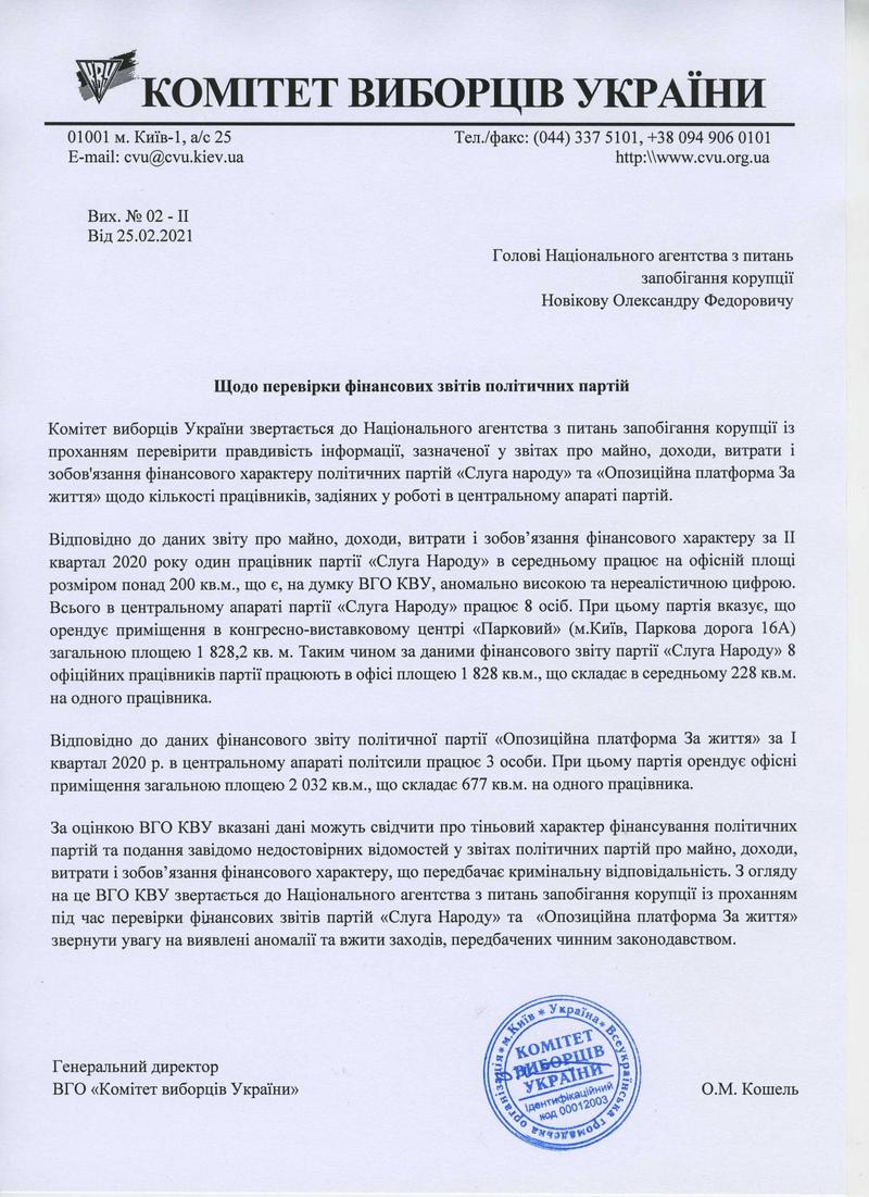 Комитет избирателей Украины обратился в НАПК по финотчетам Слуги народа и ОПЗЖ / Комитет избирателей Украины