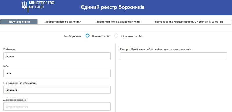 Реестр должников в Украине: Как проверить себя онлайн / Министерство юстиции Украины