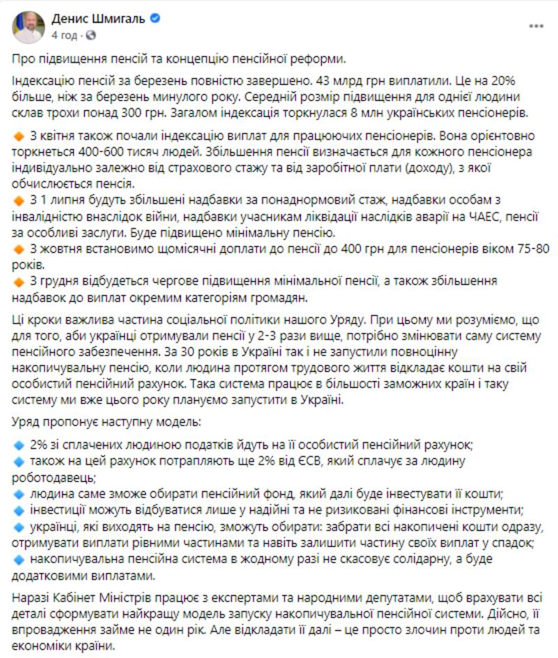 Премьер-министр рассказал о планах на пенсионную реформу / Денис Шмыгаль/Facebook