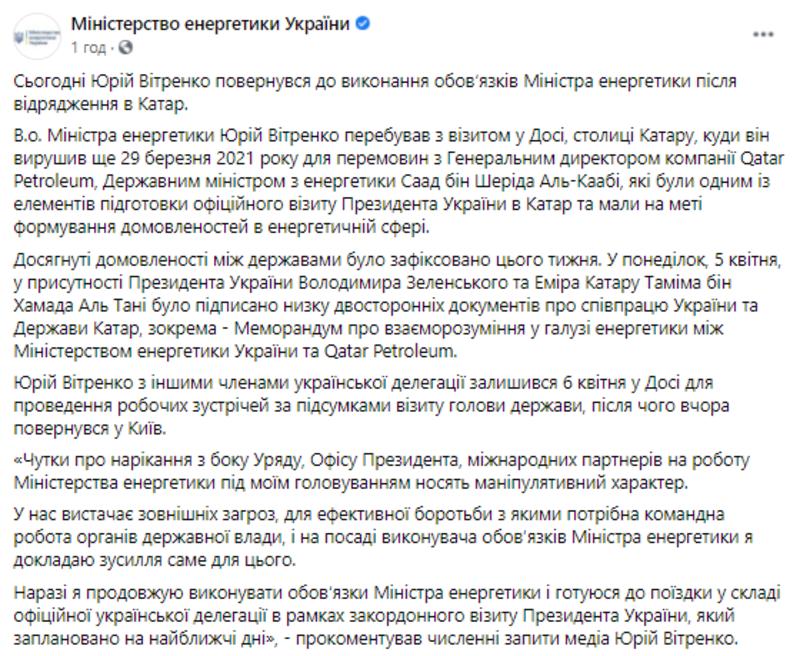 В Минэнергетики опровергли слухи об увольнении Юрия Витренко / Министерство энергетики Украины
