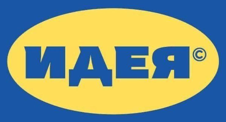 Вместо IKEA в РФ планируют открыть магазины "Идея"