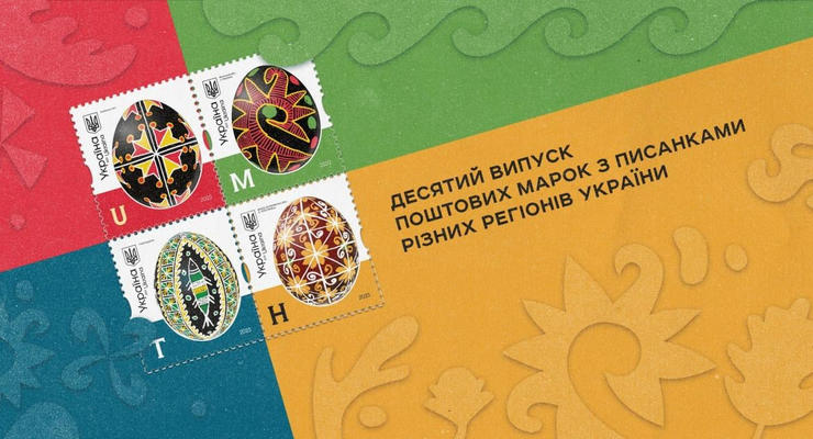 "Укрпочта" выпустила новые марки с писанками